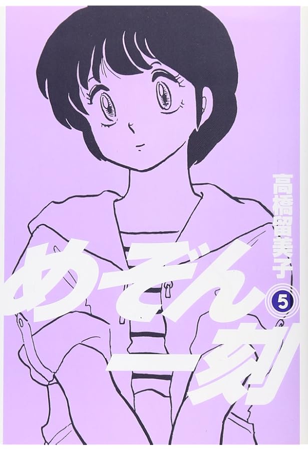 Amazon.co.jp: めぞん一刻〔新装版〕 (1) (ビッグコミックス) : 高橋